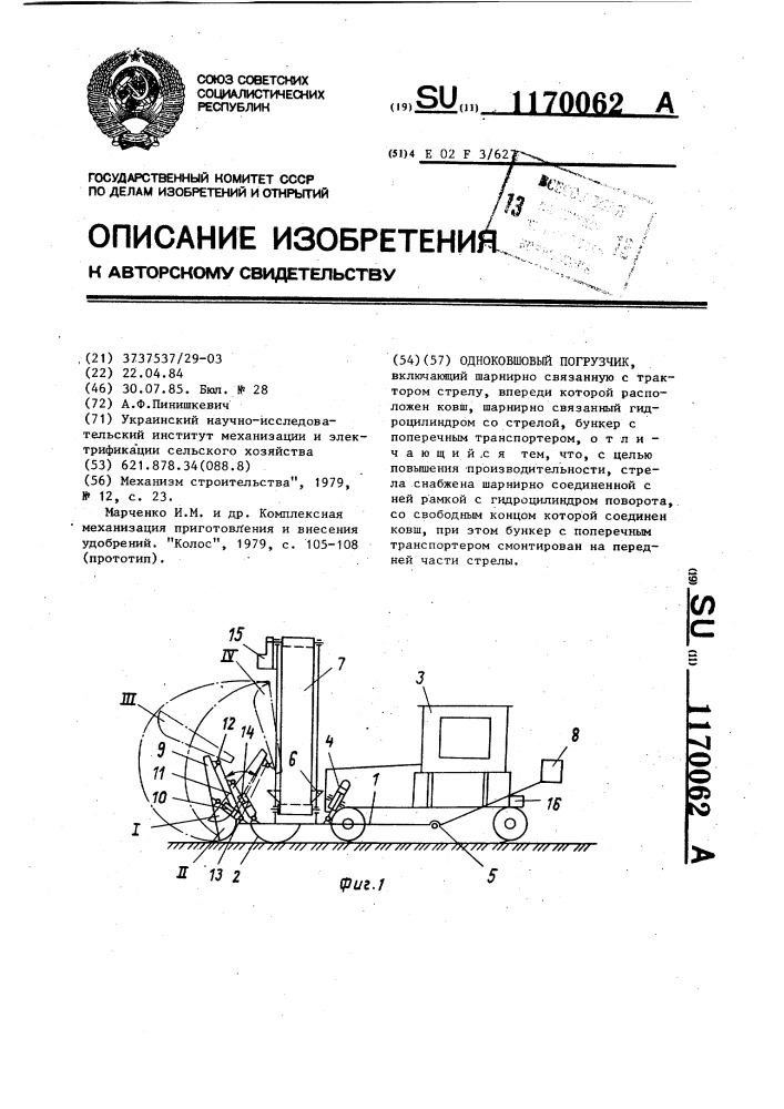 Одноковшовый погрузчик (патент 1170062)