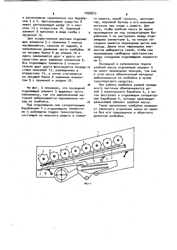 Зерновой самоходный комбайн без соломотряса (патент 1056873)