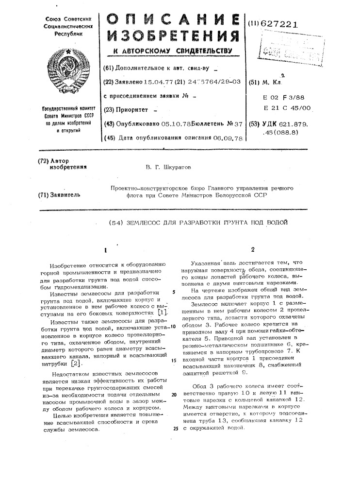 Землесос для разработки грунта под водой (патент 627221)