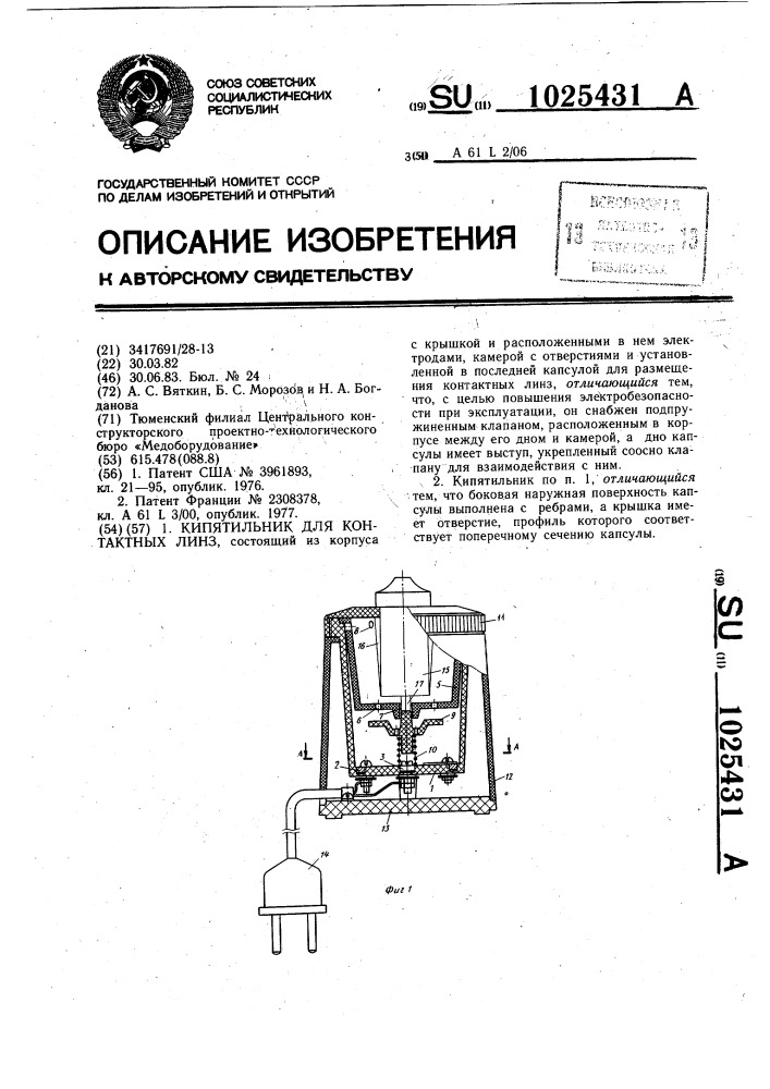 Кипятильник для контактных линз (патент 1025431)