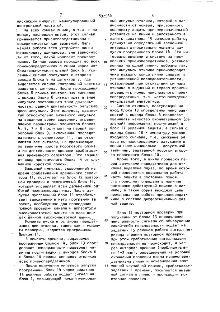Приемопередатчик для высокочастотной защиты линий электропередачи (патент 892560)