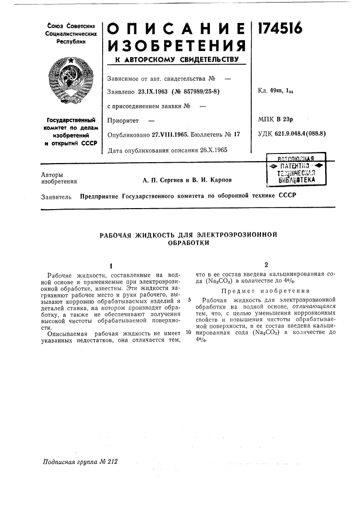 Рабочая жидкость для электроэрозионнойобработки (патент 174516)
