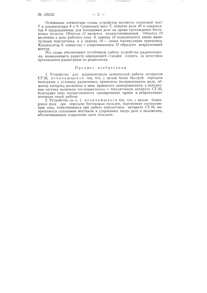 Устройство для радиоконтроля симплексной работы аппаратов ст-35 (патент 120232)