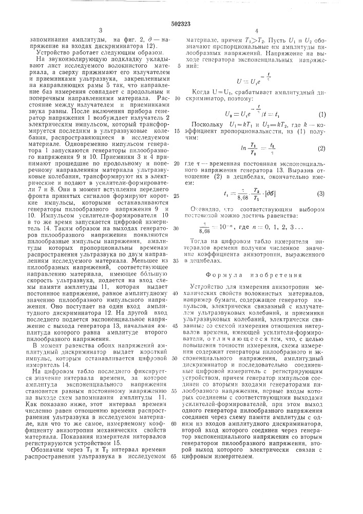 Устройство для измерения анизотропии механических свойств волокнистых материалов (патент 502323)