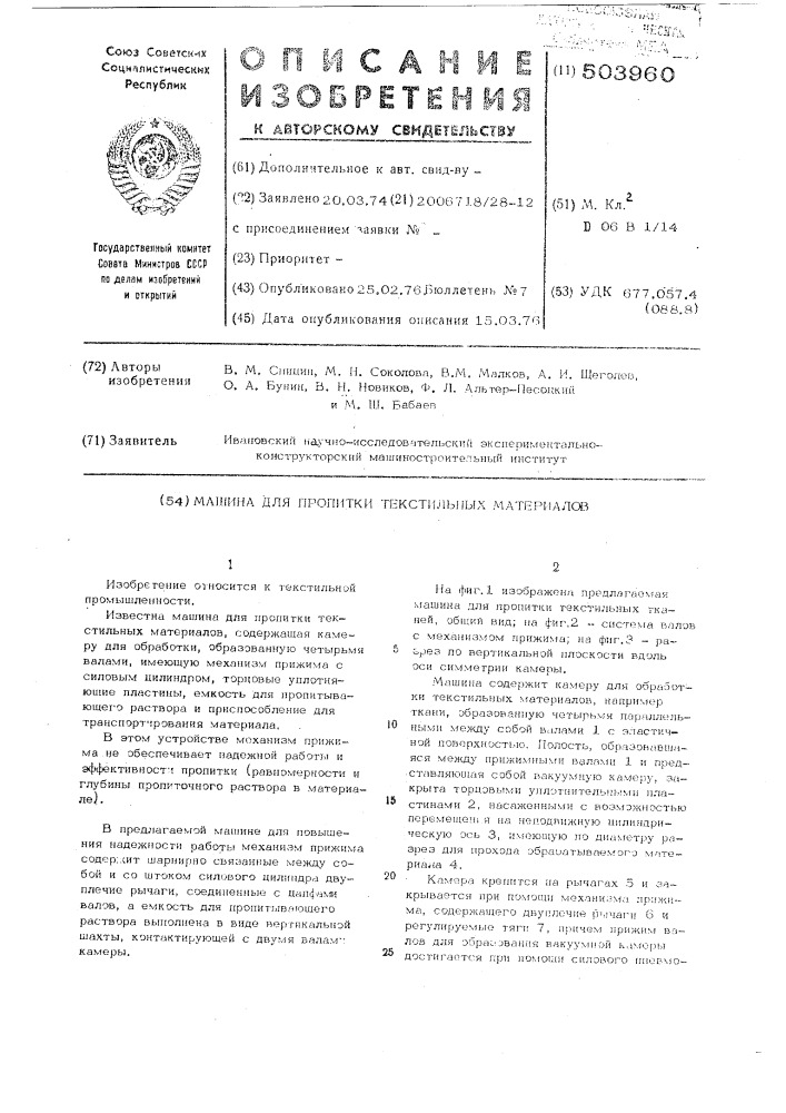 Машина для пропитки текстильных материалов (патент 503960)