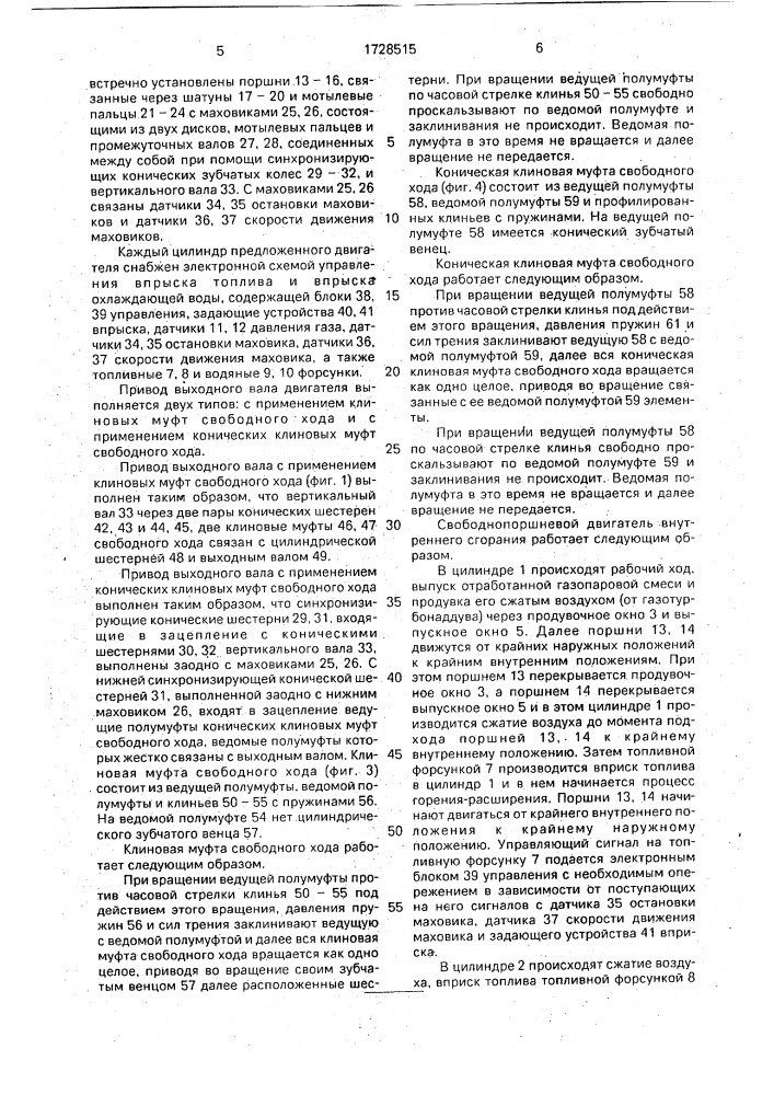 Свободнопоршневой двигатель внутреннего сгорания (патент 1728515)
