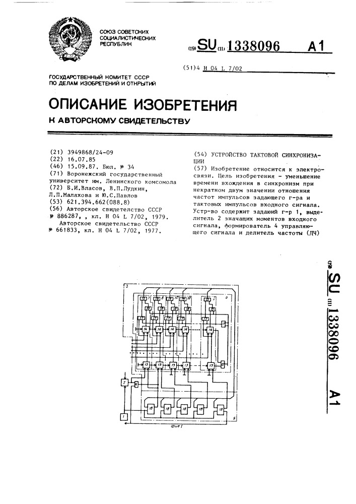 Устройство тактовой синхронизации (патент 1338096)