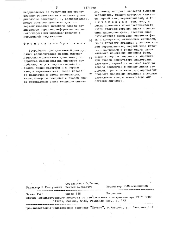 Устройство для адаптивной демодуляции радиосигналов крайне высокочастотного диапазона (патент 1571790)