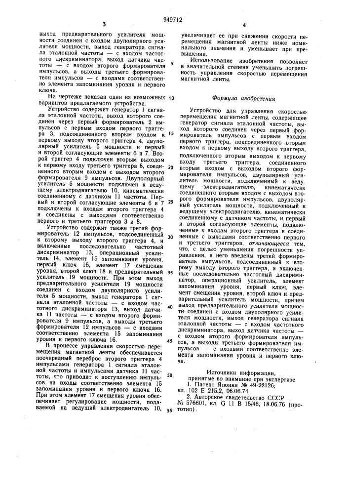 Устройство для управления скоростью перемещения магнитной ленты (патент 949712)