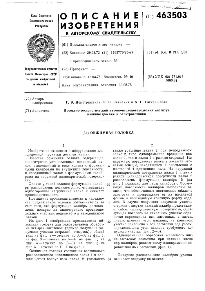 Обжимная головка (патент 463503)