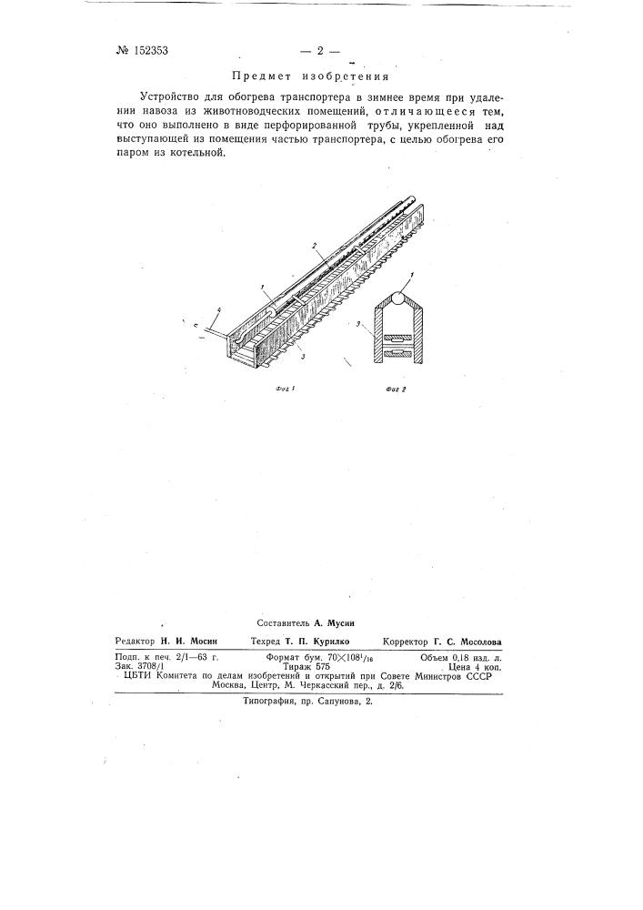 Устройство для обогрева в зимнее время транспортера (патент 152353)