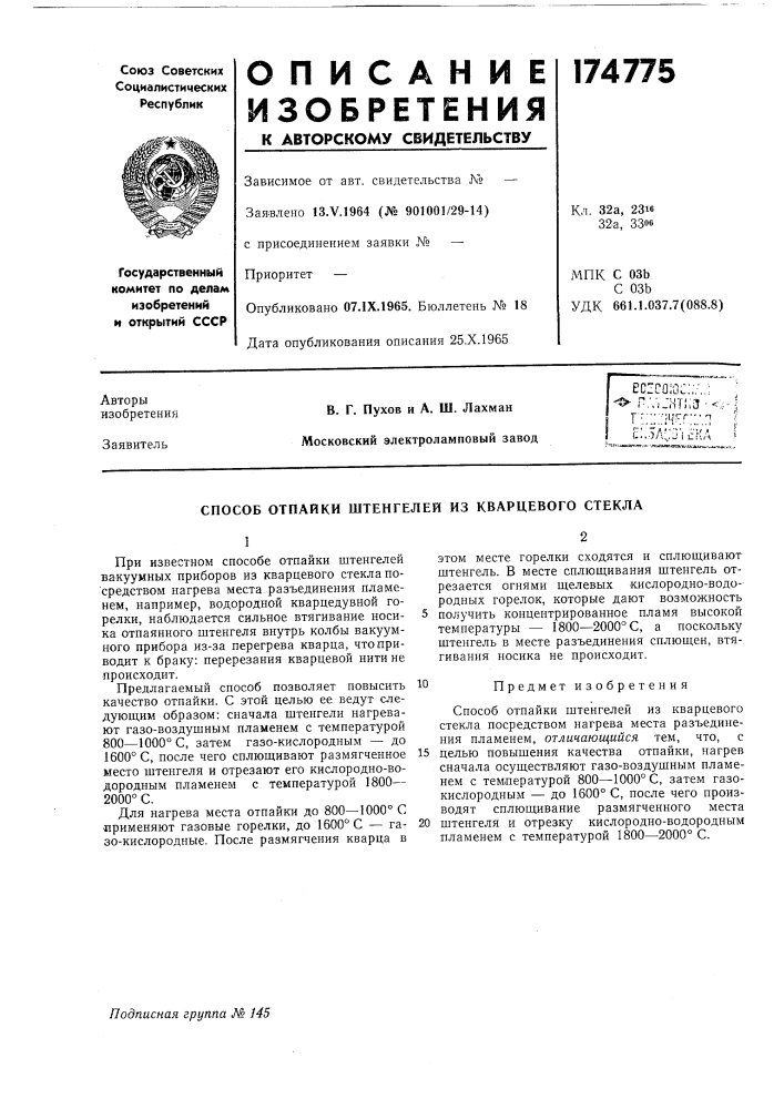 Способ отпайки штенгелей из кварцевого стекла (патент 174775)