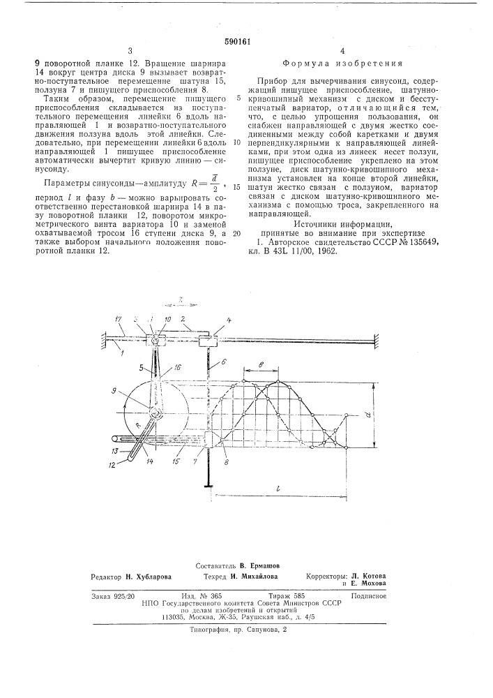 Прибор для вычерчивания синусоид (патент 590161)