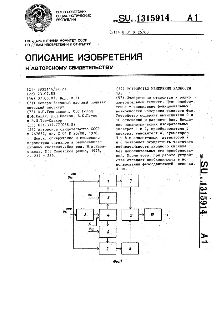 Устройство измерения разности фаз (патент 1315914)