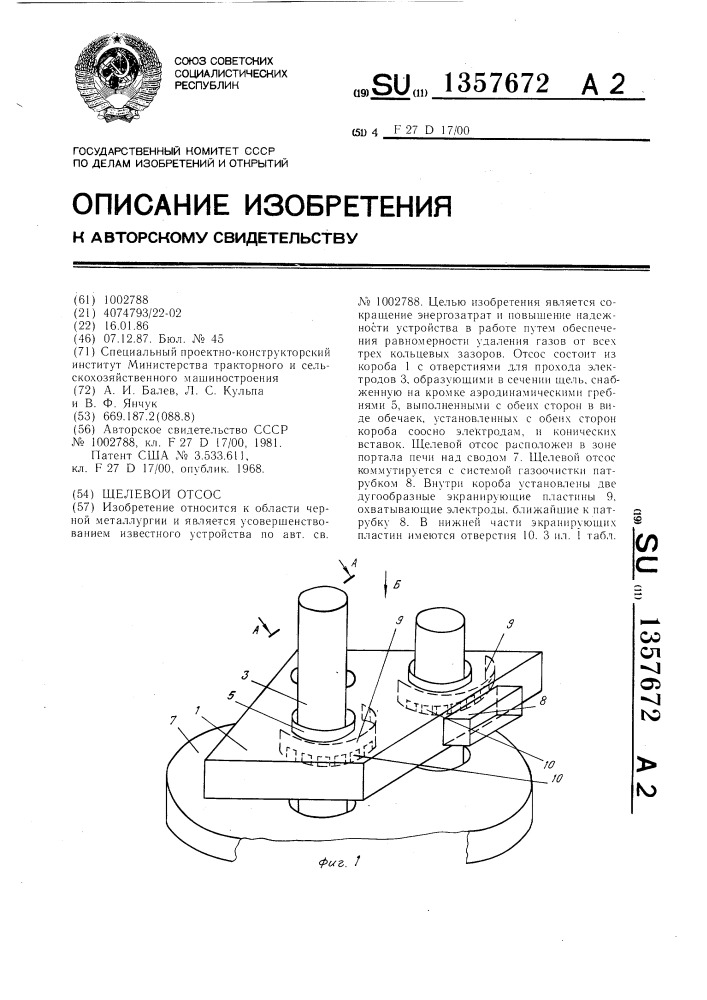 Щелевой отсос (патент 1357672)