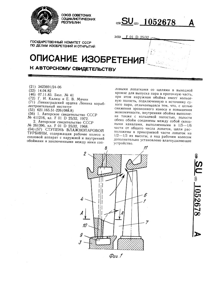 Ступень влажнопаровой турбины (патент 1052678)