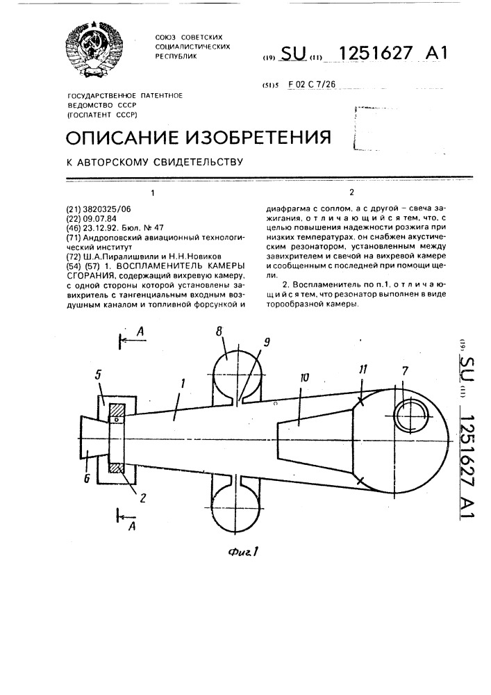 Воспламенитель камеры сгорания (патент 1251627)