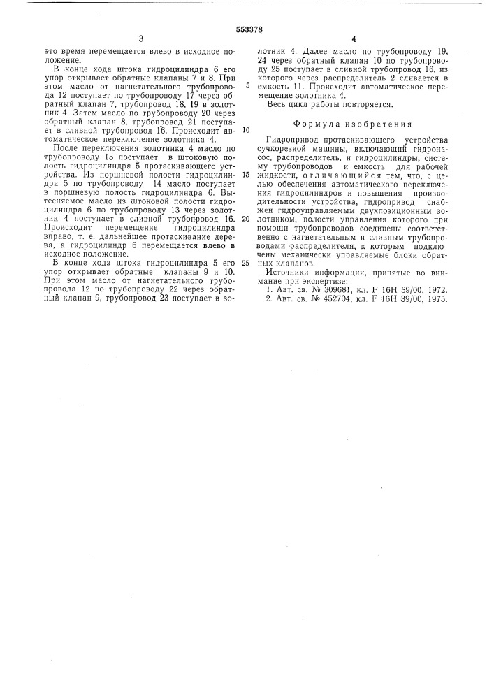 Гидропривод протаскивающего устройства сучкорезной машины (патент 553378)
