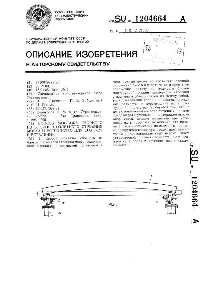 Способ монтажа сборного из блоков пролетного строения моста и устройство для его осуществления (патент 1204664)