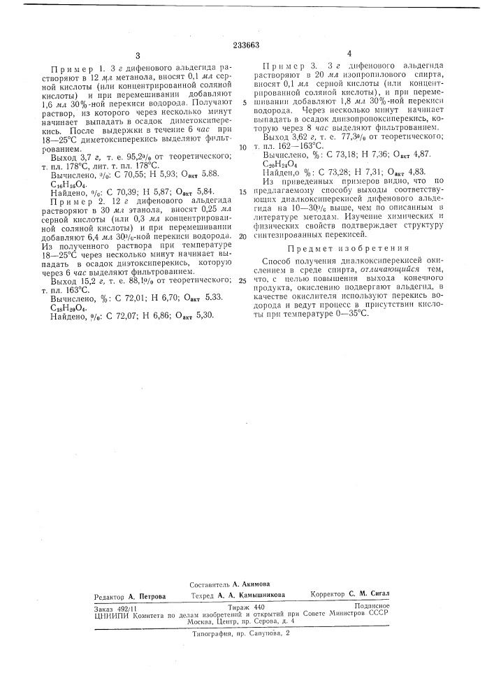 Способ получения диалкоксиперекисей (патент 233663)