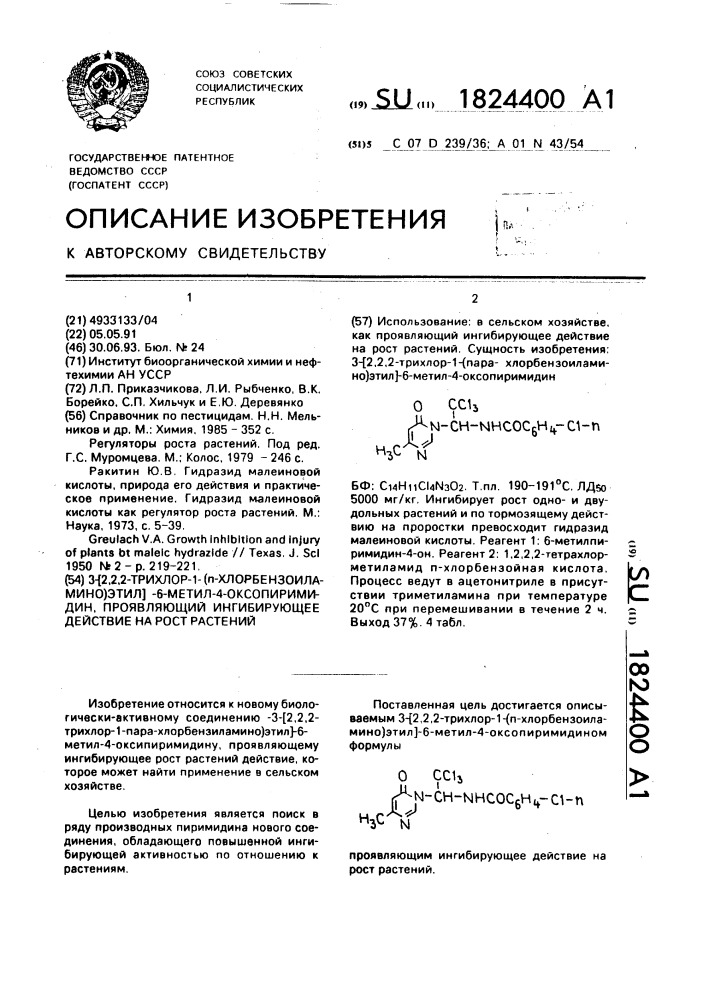 3-[2,2,2-трихлор-1-(п-хлорбензоиламино)этил]-6-метил-4- оксопиримидин, проявляющий ингибирующее действие на рост растений (патент 1824400)