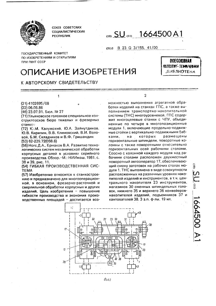 Гибкая производственная система (патент 1664500)