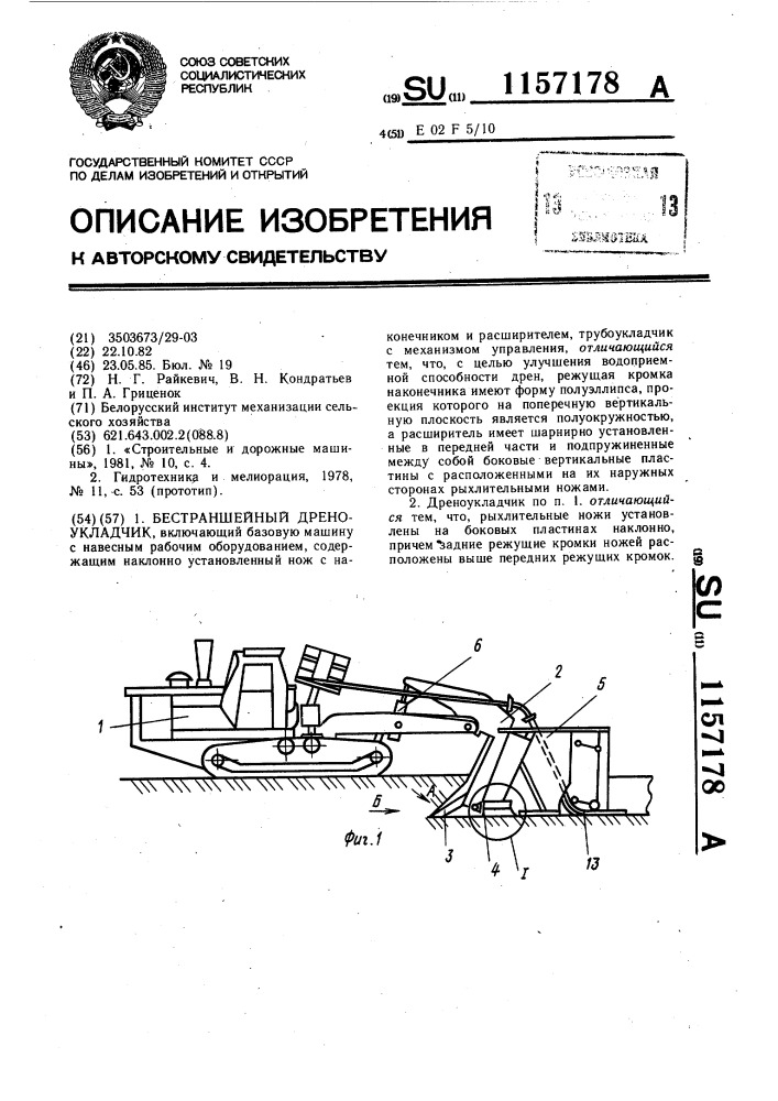 Бестраншейный дреноукладчик (патент 1157178)