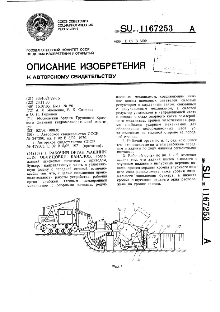 Рабочий орган машины для облицовки каналов (патент 1167253)