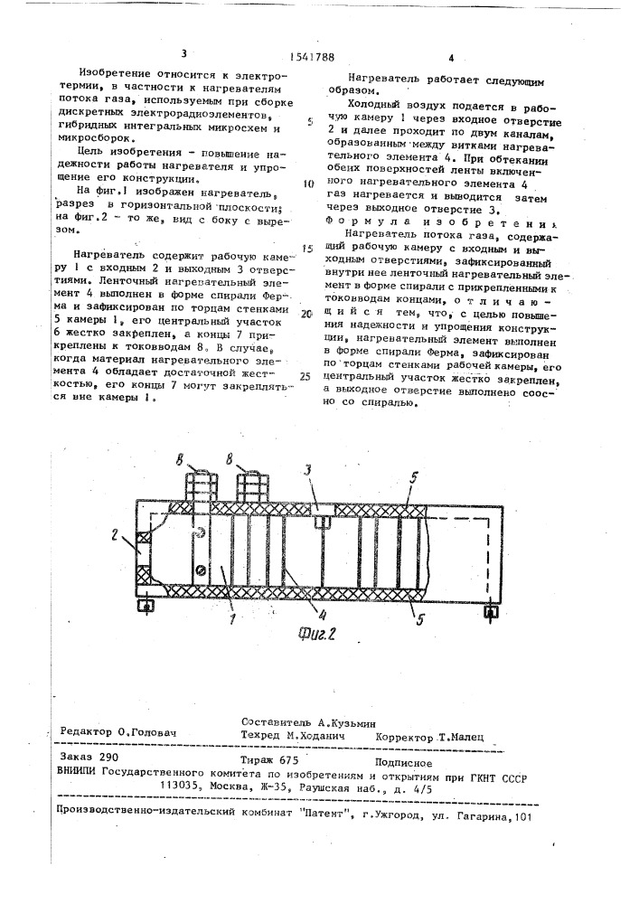 Нагреватель потока газа (патент 1541788)