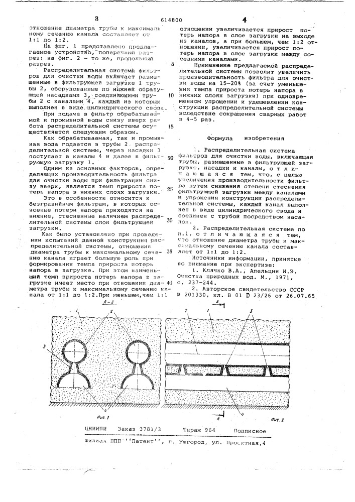 Распределительная система фильтров для очистки воды (патент 614800)