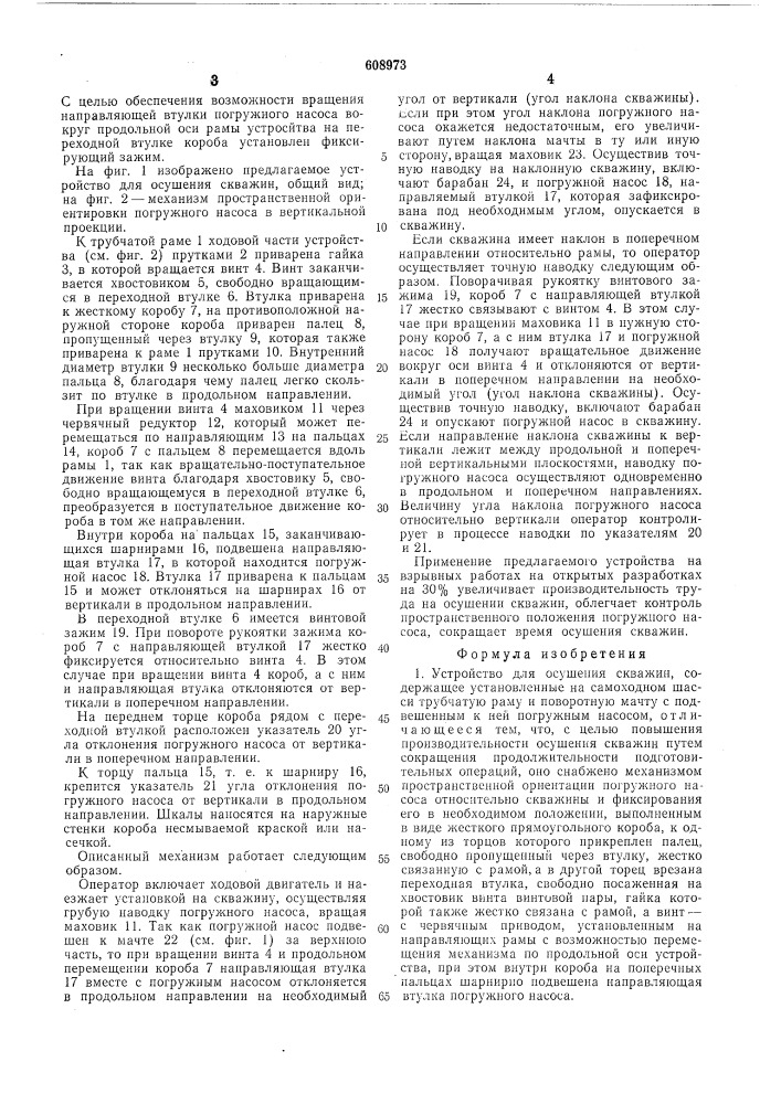 Устройство для осушения скважин (патент 608973)