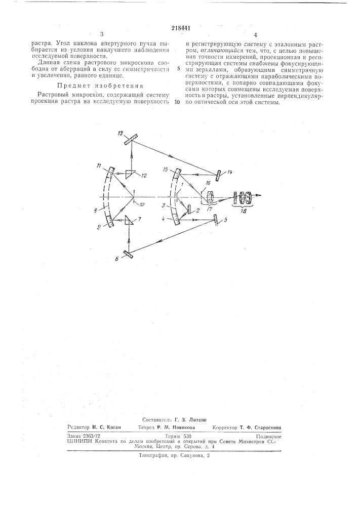 Растровый микроскоп (патент 218441)