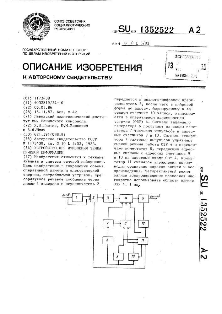 Устройство для изменения темпа речевой информации (патент 1352522)