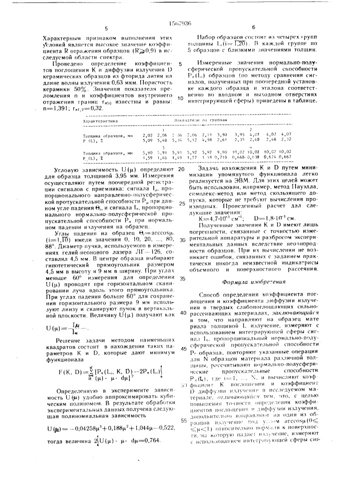 Способ определения коэффициента поглощения и коэффициента диффузии излучения в твердых слабопоглощающих сильнорассеивающих материалах (патент 1567936)