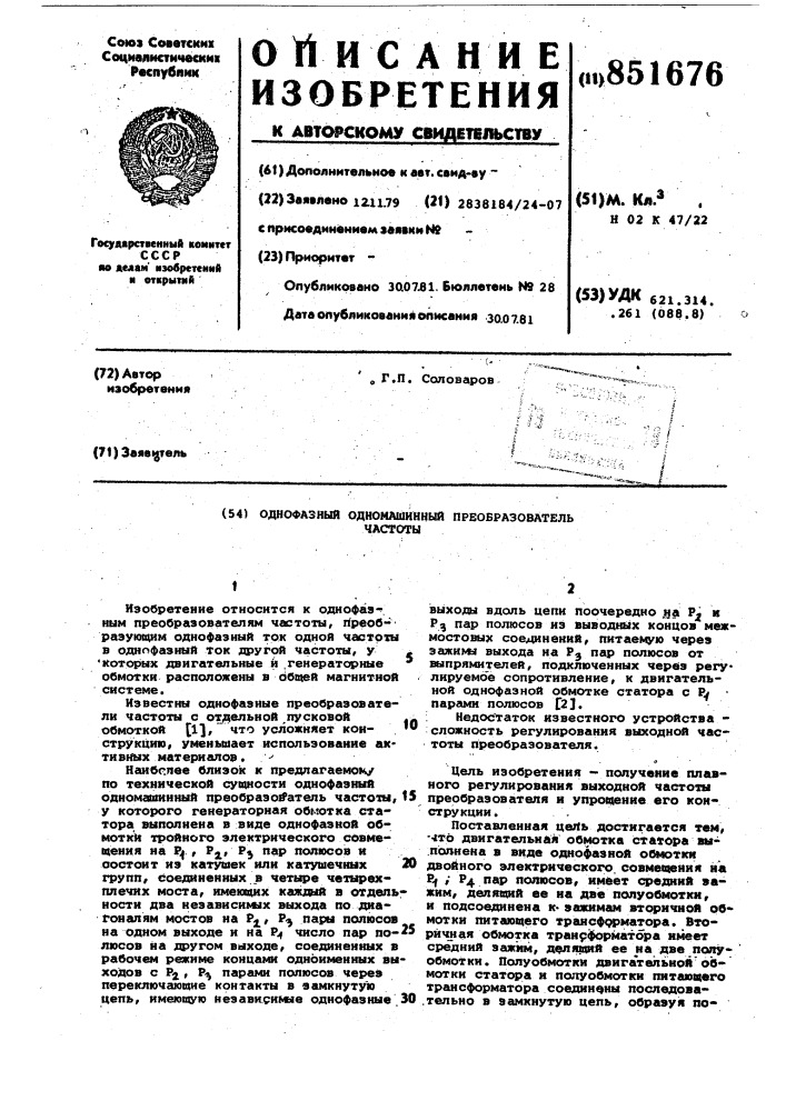 Однофазный одномашинный преобразовательчастоты (патент 851676)