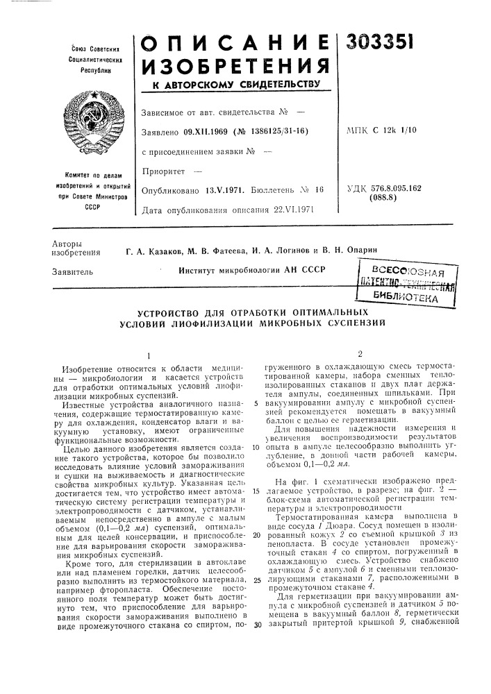 Устройство для отработки оптимальных условий лиофилизации микробных суспензий (патент 303351)