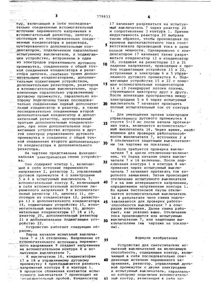 Устройство для синтетических испытаний выключателей на включающую способность (патент 779933)
