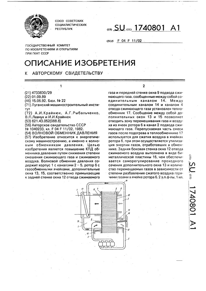 Волновой обменник давления (патент 1740801)