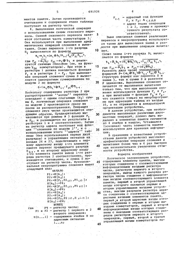 Логическое запоминающее устройство (патент 691926)