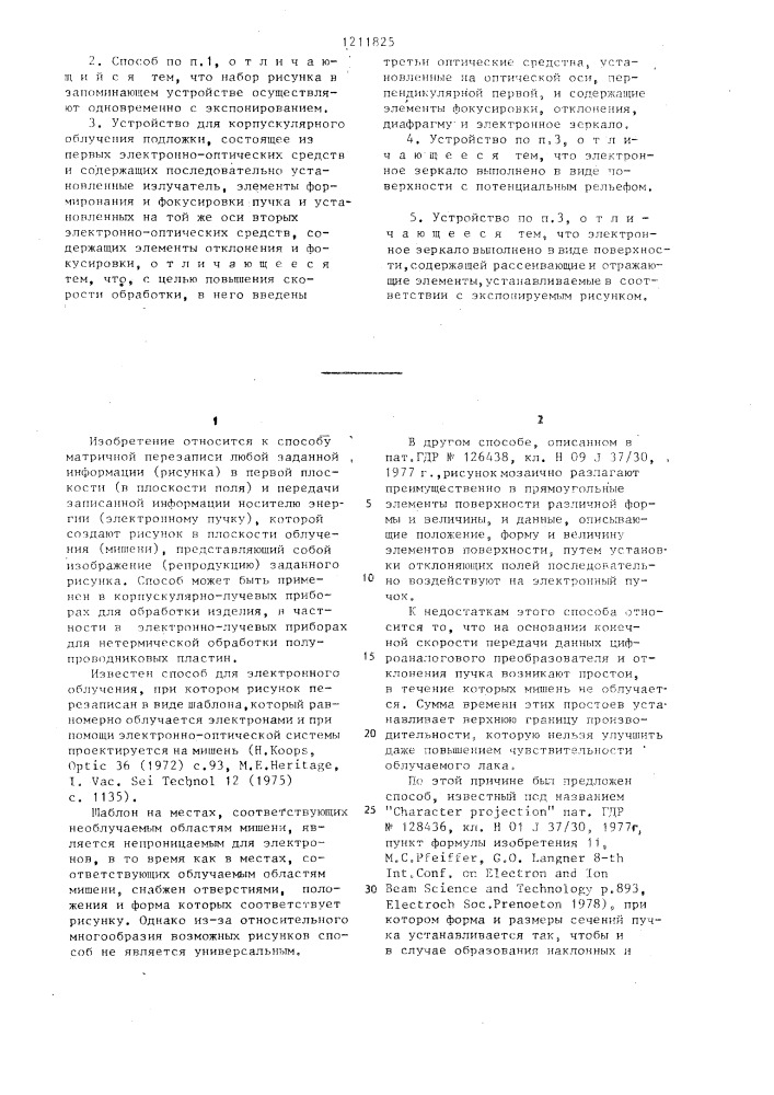 Способ корпускулярного облучения подложки и устройство для его осуществления (патент 1211825)