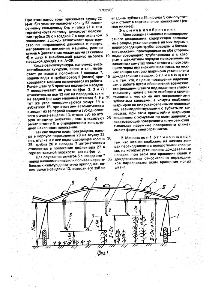 Многоопорная машина приповерхностного дождевания (патент 1708200)