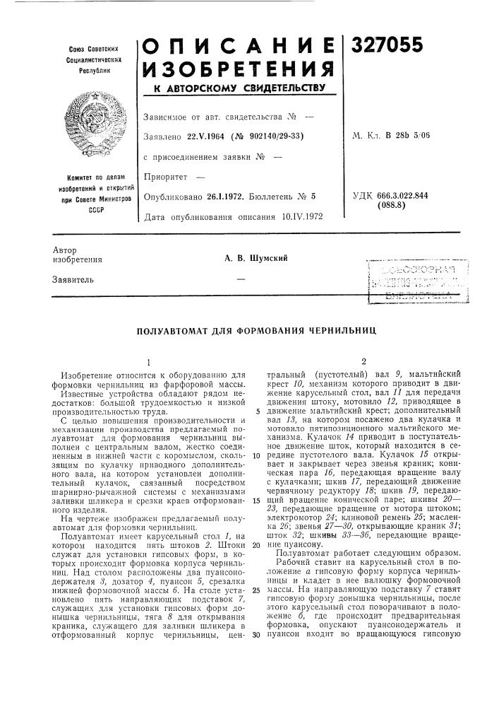 Полуавтомат для формования чернильниц (патент 327055)