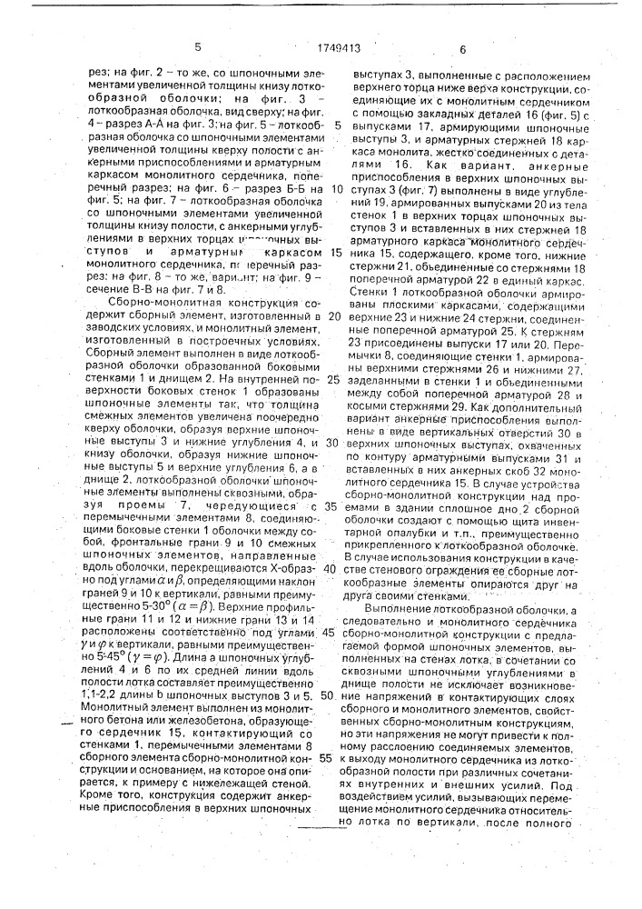 Сборно-монолитная конструкция (патент 1749413)