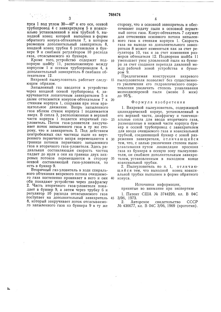 Вихревой пылеуловитель (патент 768474)