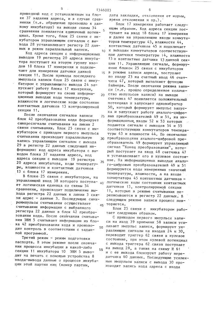 Система контроля инкубаторов (патент 1346083)