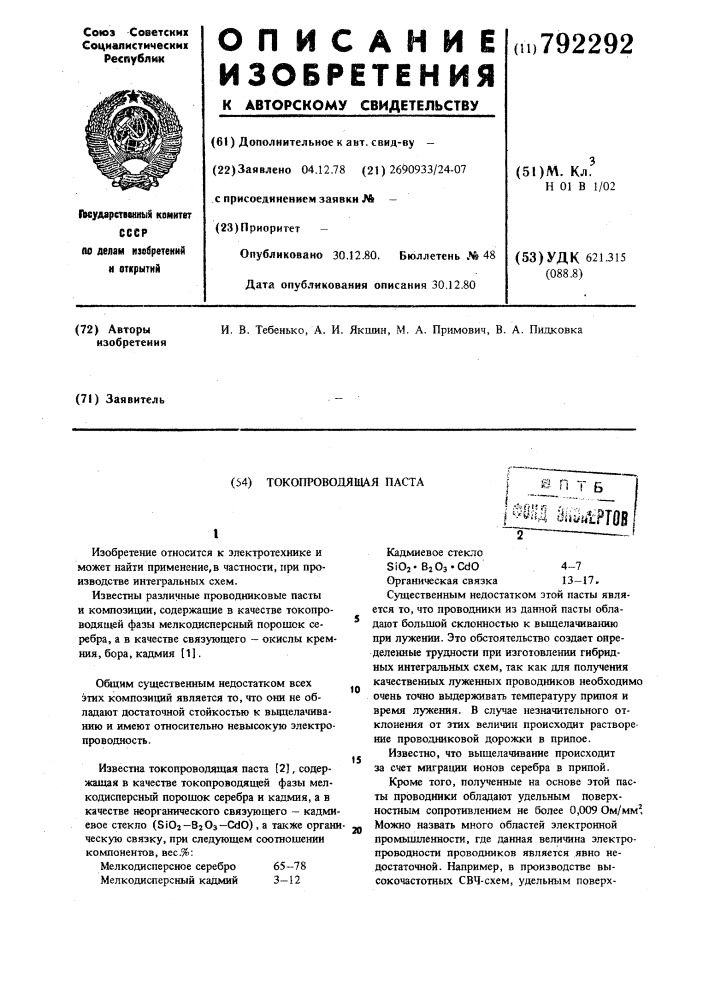 Токопроводящая паста (патент 792292)