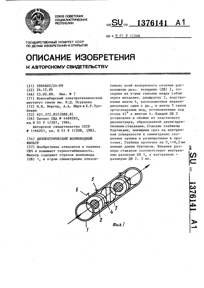 Диэлектрический волноводный фильтр (патент 1376141)