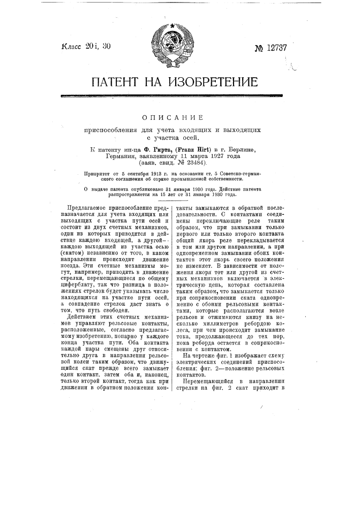 Приспособление для учета входящих и выходящих с участка осей (патент 12737)