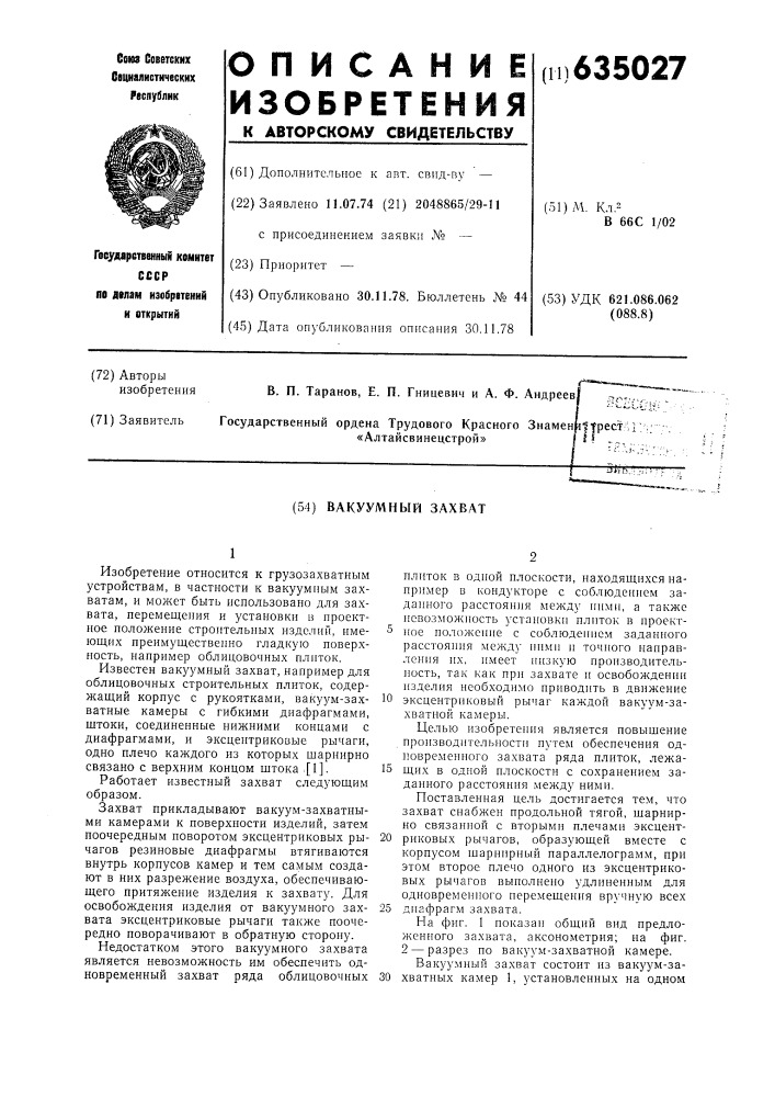 Вакуумный захват (патент 635027)