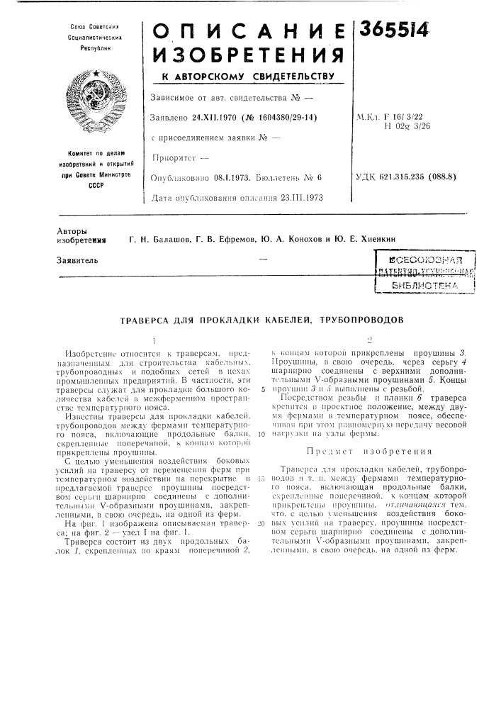Траверса для прокладки кабелей, трубопроводов (патент 365514)